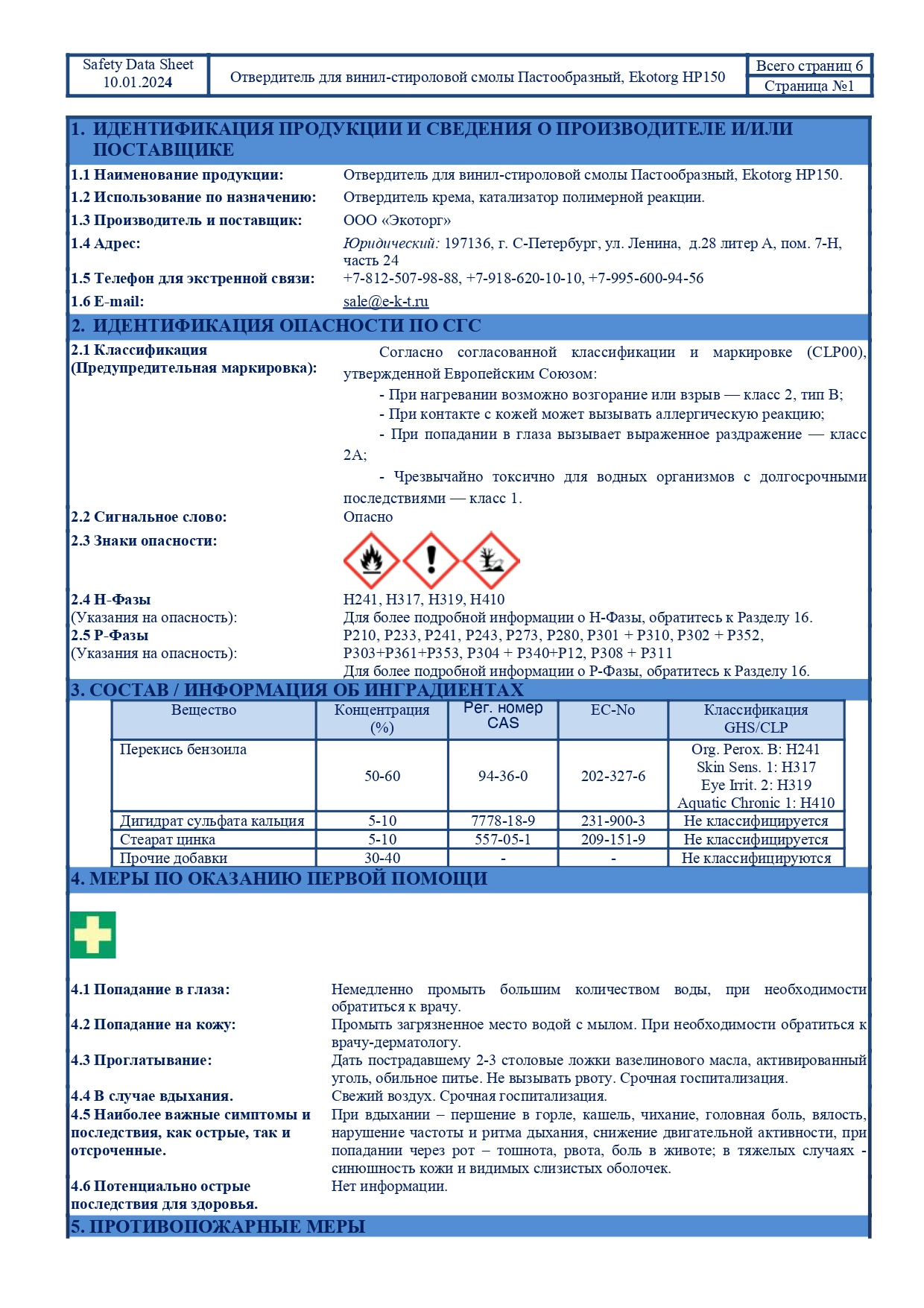 Паспорт безопасности на отвердитель_page-0001